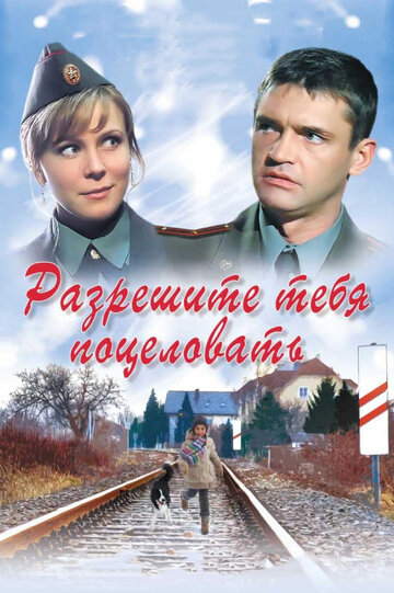 Фильм «Разрешите тебя поцеловать» смотреть онлайн фильм в хорошем качестве 720p Фильм «Разрешите тебя поцеловать» смотреть онлайн фильм в хорошем качестве 720p