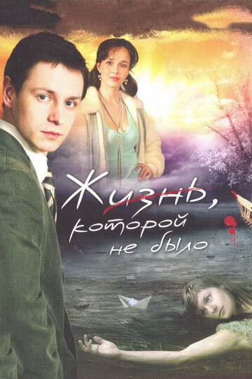 Сериал «Жизнь, которой не было» смотреть онлайн сериалв хорошем качестве 1080p Сериал «Жизнь, которой не было» смотреть онлайн сериалв хорошем качестве 1080p