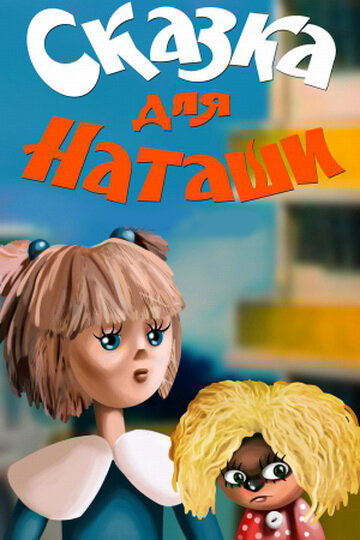 Мультфильм «Сказка для Наташи» смотреть онлайн в хорошем качестве 1080p Мультфильм «Сказка для Наташи» смотреть онлайн в хорошем качестве 1080p