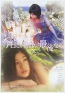 Фильм «Kyô to iu hi ga saigo nara» смотреть онлайн фильм в хорошем качестве 720p Фильм «Kyô to iu hi ga saigo nara» смотреть онлайн фильм в хорошем качестве 720p