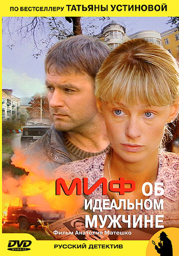 Сериал «Миф об идеальном мужчине» смотреть онлайн сериал в хорошем качестве 720p Сериал «Миф об идеальном мужчине» смотреть онлайн сериал в хорошем качестве 720p
