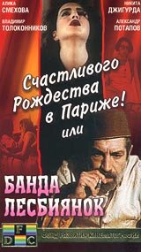 Фильм «Счастливого рождества в Париже! или Банда лесбиянок» смотреть онлайн фильм в хорошем качестве 720p Фильм «Счастливого рождества в Париже! или Банда лесбиянок» смотреть онлайн фильм в хорошем качестве 720p