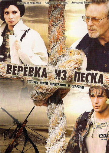 Сериал «Верёвка из песка» смотреть онлайн сериалв хорошем качестве 1080p Сериал «Верёвка из песка» смотреть онлайн сериалв хорошем качестве 1080p