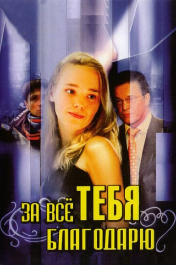 «За всё тебя благодарю» трейлер сериала в хорошем качестве 1080p «За всё тебя благодарю» трейлер сериала в хорошем качестве 1080p