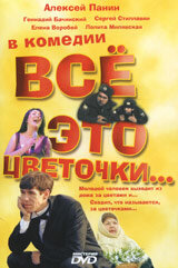 «Всё это цветочки...» трейлер фильма в хорошем качестве 1080p «Всё это цветочки...» трейлер фильма в хорошем качестве 1080p