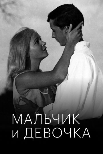 Фильм «Мальчик и девочка» смотреть онлайн фильм в хорошем качестве 1080p Фильм «Мальчик и девочка» смотреть онлайн фильм в хорошем качестве 1080p