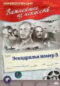 Фильм «Эскадрилья №5» смотреть онлайн фильм в хорошем качестве 720p Фильм «Эскадрилья №5» смотреть онлайн фильм в хорошем качестве 720p