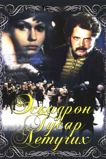 Сериал «Эскадрон гусар летучих» смотреть онлайн сериалв хорошем качестве 1080p Сериал «Эскадрон гусар летучих» смотреть онлайн сериалв хорошем качестве 1080p