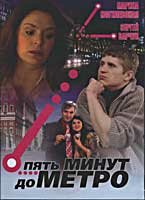 Сериал «Пять минут до метро» смотреть онлайн сериалв хорошем качестве 1080p Сериал «Пять минут до метро» смотреть онлайн сериалв хорошем качестве 1080p