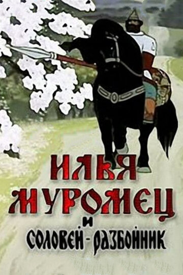 Мультфильм «Илья Муромец и Соловей Разбойник» смотреть онлайн в хорошем качестве 720p Мультфильм «Илья Муромец и Соловей Разбойник» смотреть онлайн в хорошем качестве 720p