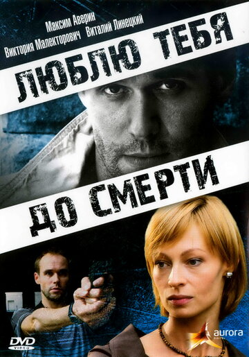 Фильм «Люблю тебя до смерти» смотреть онлайн фильм в хорошем качестве 1080p Фильм «Люблю тебя до смерти» смотреть онлайн фильм в хорошем качестве 1080p