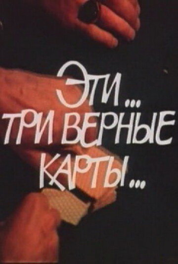 Фильм «Эти... три верные карты...» скачать бесплатно в хорошем качестве без регистрации и смс 1080p Фильм «Эти... три верные карты...» скачать бесплатно в хорошем качестве без регистрации и смс 1080p