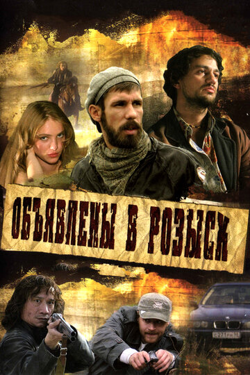 Сериал «Объявлены в розыск» смотреть онлайн сериалв хорошем качестве 1080p Сериал «Объявлены в розыск» смотреть онлайн сериалв хорошем качестве 1080p