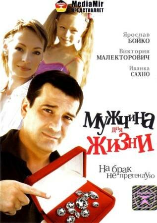 Фильм «Мужчина для жизни» смотреть онлайн фильм в хорошем качестве 1080p Фильм «Мужчина для жизни» смотреть онлайн фильм в хорошем качестве 1080p