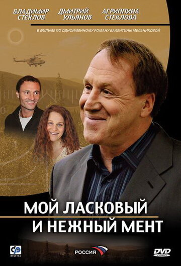 Сериал «Мой ласковый и нежный мент» смотреть онлайн сериал в хорошем качестве 720p Сериал «Мой ласковый и нежный мент» смотреть онлайн сериал в хорошем качестве 720p