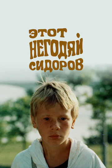 Фильм «Этот негодяй Сидоров» смотреть онлайн фильм в хорошем качестве 1080p Фильм «Этот негодяй Сидоров» смотреть онлайн фильм в хорошем качестве 1080p