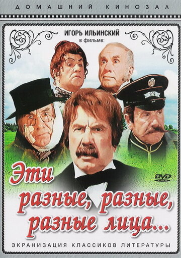 Фильм «Эти разные, разные, разные лица» смотреть онлайн фильм в хорошем качестве 1080p Фильм «Эти разные, разные, разные лица» смотреть онлайн фильм в хорошем качестве 1080p