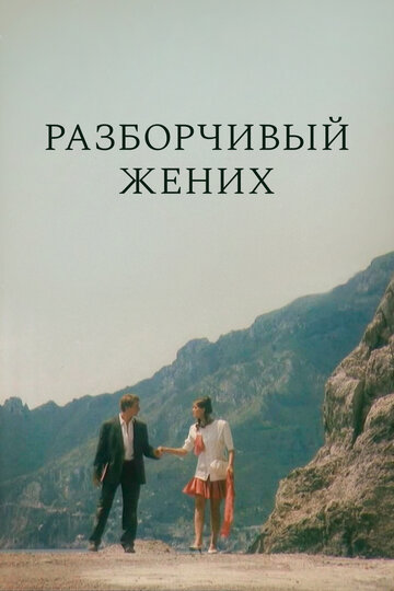 Фильм «Разборчивый жених» смотреть онлайн фильм в хорошем качестве 1080p Фильм «Разборчивый жених» смотреть онлайн фильм в хорошем качестве 1080p