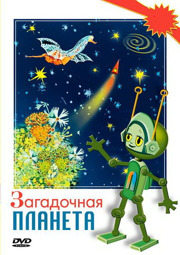 Мультфильм «Загадочная планета» смотреть онлайн в хорошем качестве 1080p Мультфильм «Загадочная планета» смотреть онлайн в хорошем качестве 1080p