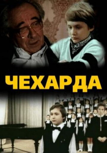 Фильм «Чехарда» скачать бесплатно в хорошем качестве без регистрации и смс 1080p Фильм «Чехарда» скачать бесплатно в хорошем качестве без регистрации и смс 1080p