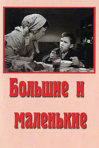 Фильм «Большие и маленькие» смотреть онлайн фильм в хорошем качестве 720p Фильм «Большие и маленькие» смотреть онлайн фильм в хорошем качестве 720p