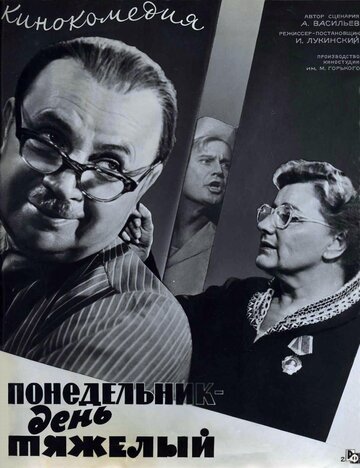 Фильм «Понедельник — день тяжелый» смотреть онлайн фильм в хорошем качестве 720p Фильм «Понедельник — день тяжелый» смотреть онлайн фильм в хорошем качестве 720p