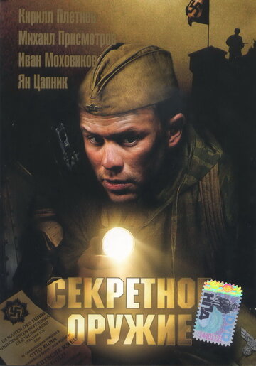 Фильм «Секретное оружие» смотреть онлайн фильм в хорошем качестве 1080p Фильм «Секретное оружие» смотреть онлайн фильм в хорошем качестве 1080p