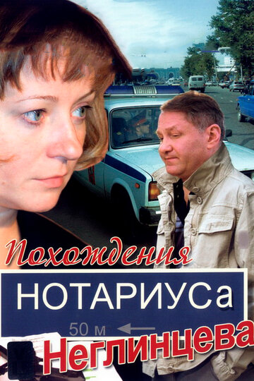 Сериал «Похождения нотариуса Неглинцева» скачать бесплатно в хорошем качестве без регистрации и смс 1080p Сериал «Похождения нотариуса Неглинцева» скачать бесплатно в хорошем качестве без регистрации и смс 1080p