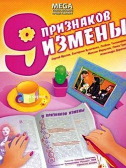 Фильм «Девять признаков измены» смотреть онлайн фильм в хорошем качестве 1080p Фильм «Девять признаков измены» смотреть онлайн фильм в хорошем качестве 1080p