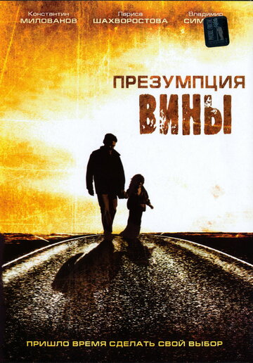 Фильм «Презумпция вины» смотреть онлайн фильм в хорошем качестве 720p Фильм «Презумпция вины» смотреть онлайн фильм в хорошем качестве 720p