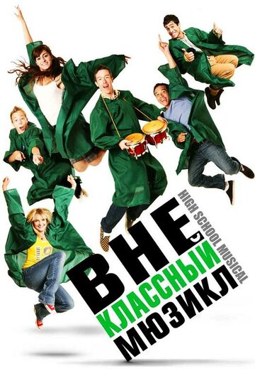 Фильм «Внеклассный мюзикл» смотреть онлайн фильм в хорошем качестве 720p Фильм «Внеклассный мюзикл» смотреть онлайн фильм в хорошем качестве 720p