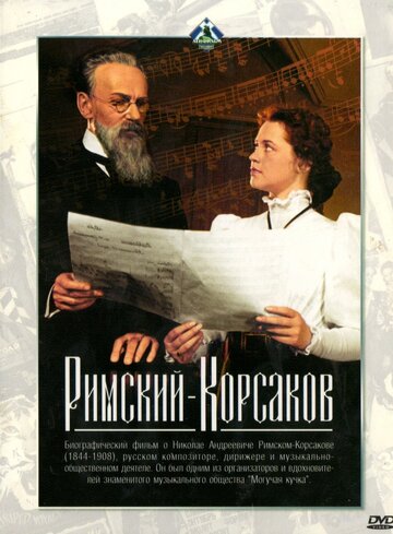 Фильм «Римский-Корсаков» смотреть онлайн фильм в хорошем качестве 720p Фильм «Римский-Корсаков» смотреть онлайн фильм в хорошем качестве 720p
