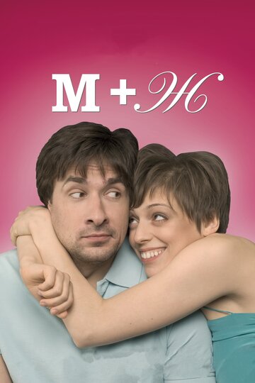 Фильм «М+Ж Фильм «М+Ж