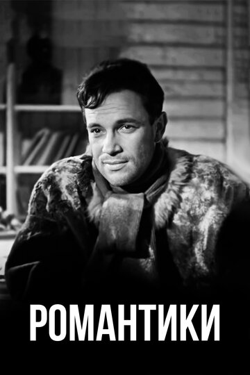 Фильм «Романтики» смотреть онлайн фильм в хорошем качестве 720p Фильм «Романтики» смотреть онлайн фильм в хорошем качестве 720p