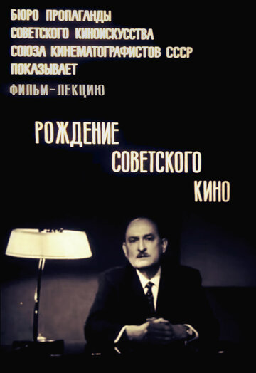 Фильм «Рождение советского кино» смотреть онлайн фильм в хорошем качестве 720p Фильм «Рождение советского кино» смотреть онлайн фильм в хорошем качестве 720p
