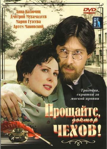 Сериал «Прощайте, доктор Чехов!» смотреть онлайн сериал в хорошем качестве 720p Сериал «Прощайте, доктор Чехов!» смотреть онлайн сериал в хорошем качестве 720p