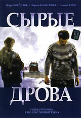 Фильм «Сырые дрова» смотреть онлайн фильм в хорошем качестве 720p Фильм «Сырые дрова» смотреть онлайн фильм в хорошем качестве 720p