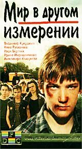 Фильм «Мир в другом измерении» смотреть онлайн фильм в хорошем качестве 1080p Фильм «Мир в другом измерении» смотреть онлайн фильм в хорошем качестве 1080p