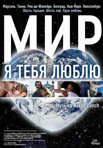 Фильм «Мир, я тебя люблю» смотреть онлайн фильм в хорошем качестве 1080p Фильм «Мир, я тебя люблю» смотреть онлайн фильм в хорошем качестве 1080p