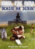 Фильм «Там, где небо лежит на земле» смотреть онлайн фильм в хорошем качестве 720p Фильм «Там, где небо лежит на земле» смотреть онлайн фильм в хорошем качестве 720p