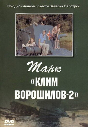 Фильм «Танк «Клим Ворошилов-2»» смотреть онлайн фильм в хорошем качестве 1080p Фильм «Танк «Клим Ворошилов-2»» смотреть онлайн фильм в хорошем качестве 1080p