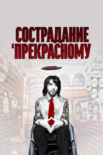 Фильм «Сострадание к прекрасному» смотреть онлайн фильм в хорошем качестве 720p Фильм «Сострадание к прекрасному» смотреть онлайн фильм в хорошем качестве 720p