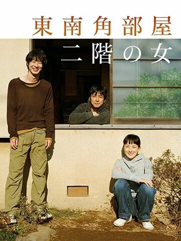 Фильм «Tounan kadobeya nikai no onna» смотреть онлайн фильм в хорошем качестве 720p Фильм «Tounan kadobeya nikai no onna» смотреть онлайн фильм в хорошем качестве 720p