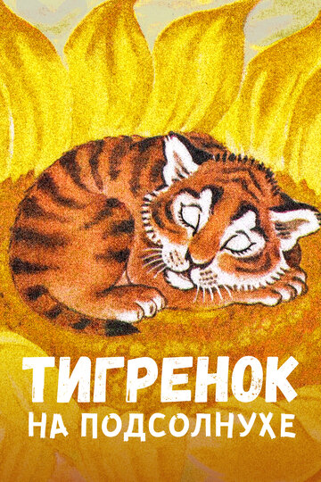 Мультфильм «Тигренок на подсолнухе» смотреть онлайн в хорошем качестве 1080p Мультфильм «Тигренок на подсолнухе» смотреть онлайн в хорошем качестве 1080p