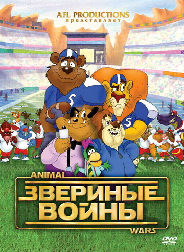 Мультфильм «Звериные войны» смотреть онлайн в хорошем качестве 720p Мультфильм «Звериные войны» смотреть онлайн в хорошем качестве 720p