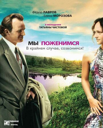 Фильм «Мы поженимся, в крайнем случае, созвонимся!» смотреть онлайн фильм в хорошем качестве 720p Фильм «Мы поженимся, в крайнем случае, созвонимся!» смотреть онлайн фильм в хорошем качестве 720p
