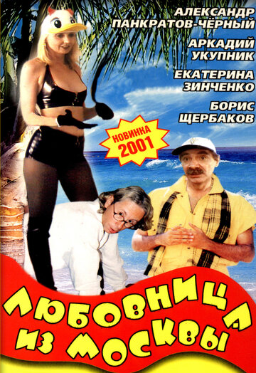 Фильм «Любовница из Москвы» смотреть онлайн фильм в хорошем качестве 1080p Фильм «Любовница из Москвы» смотреть онлайн фильм в хорошем качестве 1080p