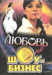 Сериал «Любовь – не шоу-бизнес» смотреть онлайн сериалв хорошем качестве 1080p Сериал «Любовь – не шоу-бизнес» смотреть онлайн сериалв хорошем качестве 1080p