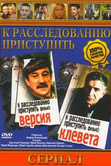 Сериал «К расследованию приступить. Фильм 1: Версия» смотреть онлайн сериал в хорошем качестве 720p Сериал «К расследованию приступить. Фильм 1: Версия» смотреть онлайн сериал в хорошем качестве 720p