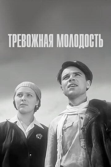 Фильм «Тревожная молодость» смотреть онлайн фильм в хорошем качестве 1080p Фильм «Тревожная молодость» смотреть онлайн фильм в хорошем качестве 1080p